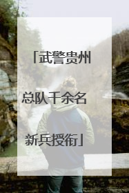 武警贵州总队千余名新兵授衔