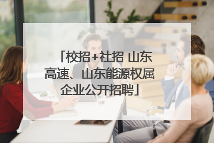 校招+社招 山东高速、山东能源权属企业公开招聘