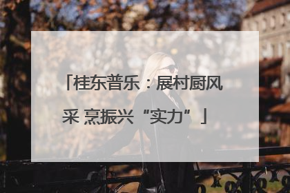 桂东普乐：展村厨风采 烹振兴“实力”