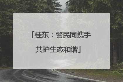 桂东：警民同携手 共护生态和谐