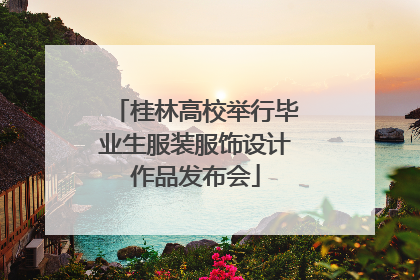 桂林高校举行毕业生服装服饰设计作品发布会