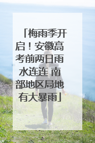 梅雨季开启！安徽高考前两日雨水连连 南部地区局地有大暴雨