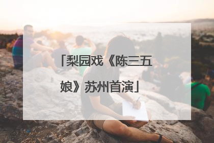梨园戏《陈三五娘》苏州首演