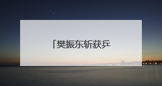 樊振东斩获乒超七连胜！3比1战胜黄友政