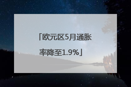 欧元区5月通胀率降至1.9%