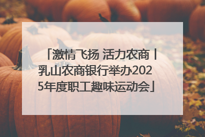 激情飞扬 活力农商丨乳山农商银行举办2025年度职工趣味运动会