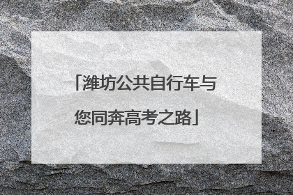 潍坊公共自行车与您同奔高考之路