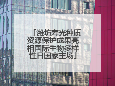 潍坊寿光种质资源保护成果亮相国际生物多样性日国家主场