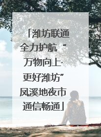 潍坊联通全力护航“万物向上·更好潍坊”凤溪地夜市通信畅通
