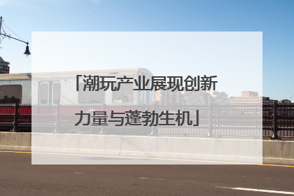 潮玩产业展现创新力量与蓬勃生机