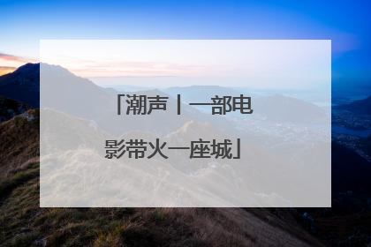 潮声丨一部电影带火一座城