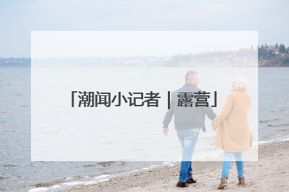 潮闻小记者｜露营