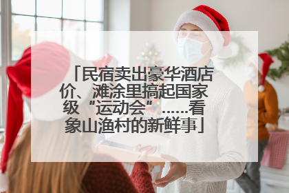 民宿卖出豪华酒店价、滩涂里搞起国家级“运动会”……看象山渔村的新鲜事