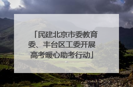 民建北京市委教育委、丰台区工委开展高考暖心助考行动