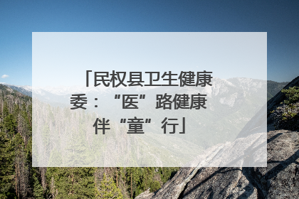 民权县卫生健康委：“医”路健康伴“童”行