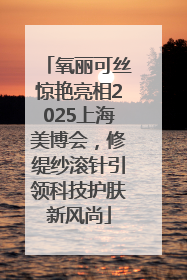 氧丽可丝惊艳亮相2025上海美博会，修缇纱滚针引领科技护肤新风尚
