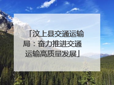 汶上县交通运输局：奋力推进交通运输高质量发展