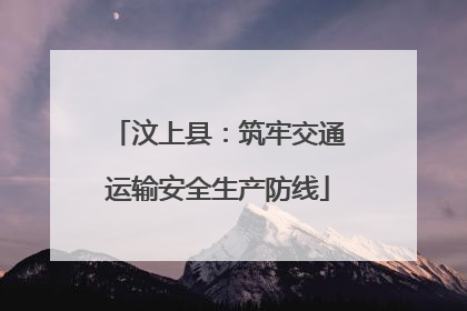 汶上县：筑牢交通运输安全生产防线