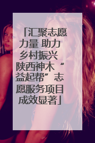 汇聚志愿力量 助力乡村振兴 陕西神木“益起帮”志愿服务项目成效显著