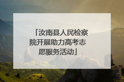 汝南县人民检察院开展助力高考志愿服务活动