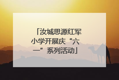 汝城思源红军小学开展庆“六一”系列活动