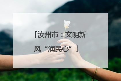 汝州市：文明新风“润民心”