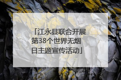 江永县联合开展第38个世界无烟日主题宣传活动