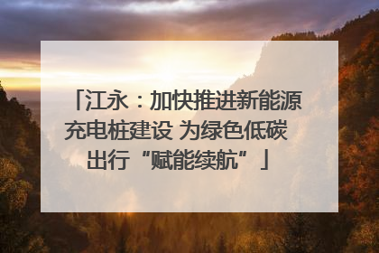 江永：加快推进新能源充电桩建设 为绿色低碳出行“赋能续航”