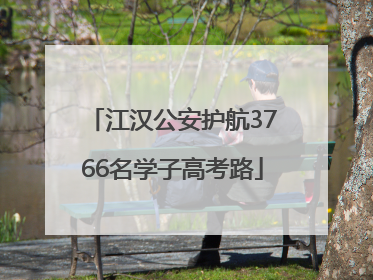 江汉公安护航3766名学子高考路