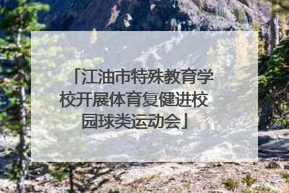 江油市特殊教育学校开展体育复健进校园球类运动会