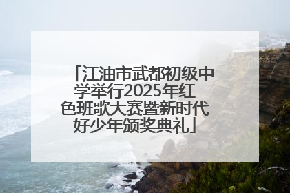 江油市武都初级中学举行2025年红色班歌大赛暨新时代好少年颁奖典礼