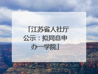 江苏省人社厅公示：拟同意申办一学院