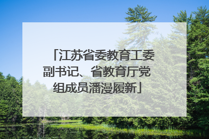 江苏省委教育工委副书记、省教育厅党组成员潘漫履新