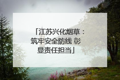 江苏兴化烟草：筑牢安全防线 彰显责任担当