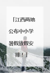 江西两地公布中小学暑假放假安排！