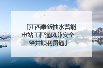 江西奉新抽水蓄能电站工程通风兼安全竖井顺利贯通