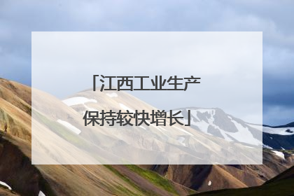 江西工业生产保持较快增长