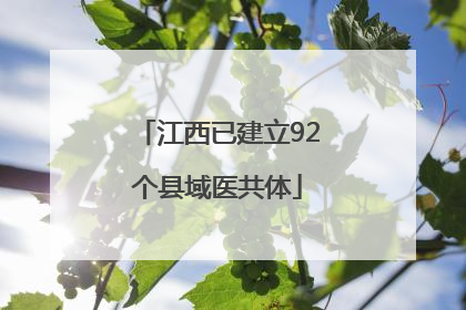 江西已建立92个县域医共体
