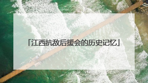 江西抗敌后援会的历史记忆