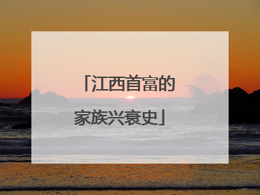 江西首富的家族兴衰史