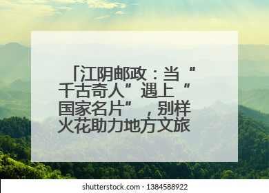 江阴邮政：当“千古奇人”遇上“国家名片”，别样火花助力地方文旅焕新出彩