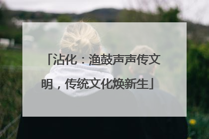 沾化：渔鼓声声传文明，传统文化焕新生