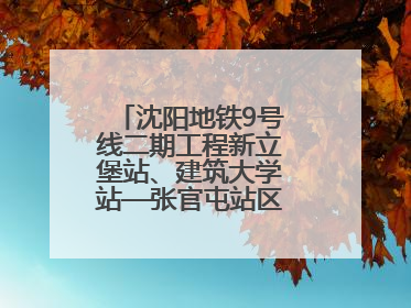沈阳地铁9号线二期工程新立堡站、建筑大学站—张官屯站区间最新进展