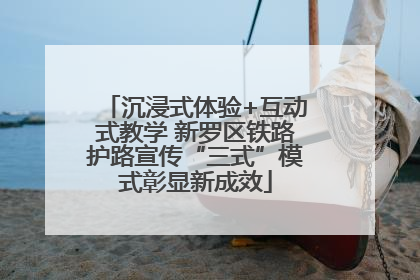 沉浸式体验+互动式教学 新罗区铁路护路宣传“三式”模式彰显新成效