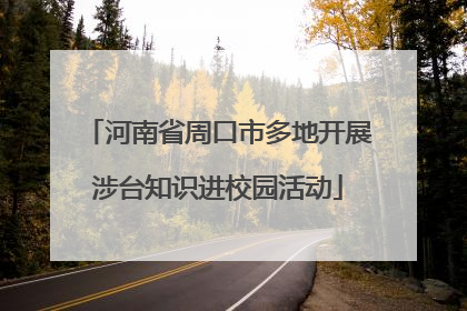 河南省周口市多地开展涉台知识进校园活动