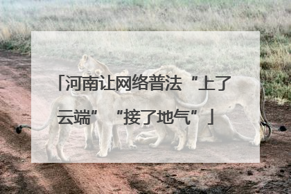 河南让网络普法“上了云端”“接了地气”