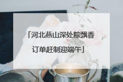 河北燕山深处粽飘香 订单赶制迎端午