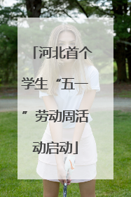 河北首个学生“五一”劳动周活动启动