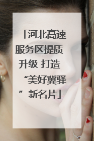 河北高速服务区提质升级 打造“美好冀驿”新名片