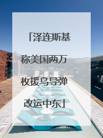 泽连斯基称美国两万枚援乌导弹改运中东